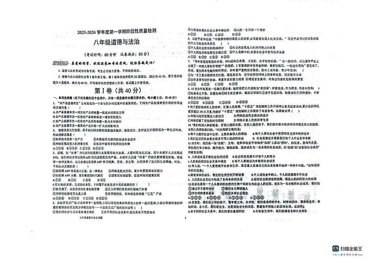山东省青岛市城阳区2025-2026学年八年级上学期10月月考道德与法治试题第1页