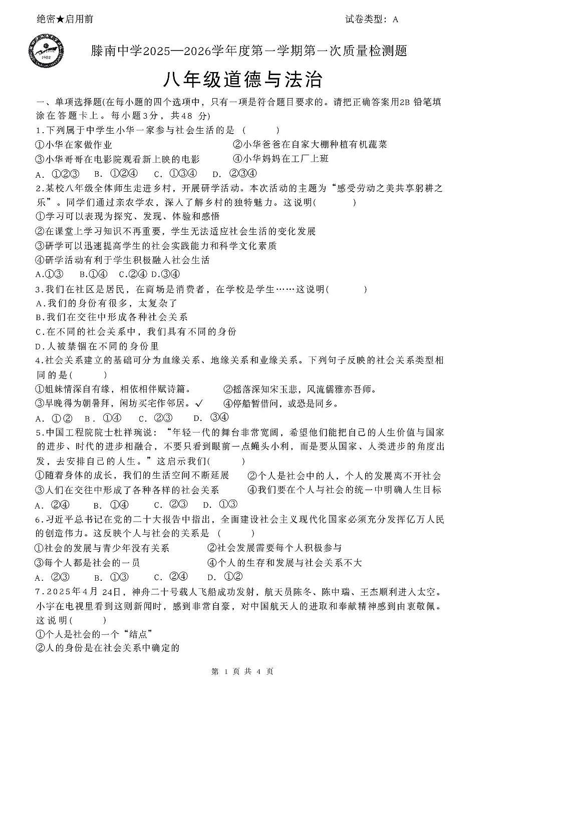 山东省滕州市荆河街道滕南中学2025-2026学年八年级上学期第一次月考道德与法治试题第1页