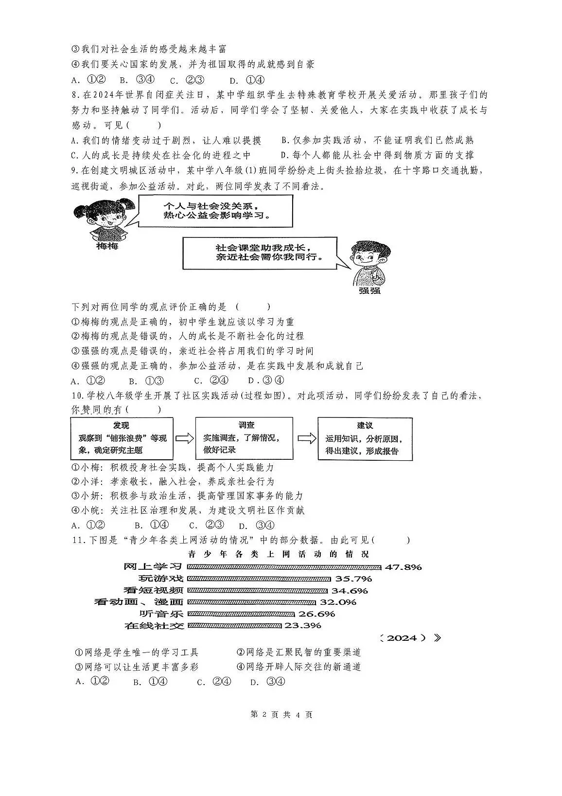 山东省滕州市荆河街道滕南中学2025-2026学年八年级上学期第一次月考道德与法治试题第2页