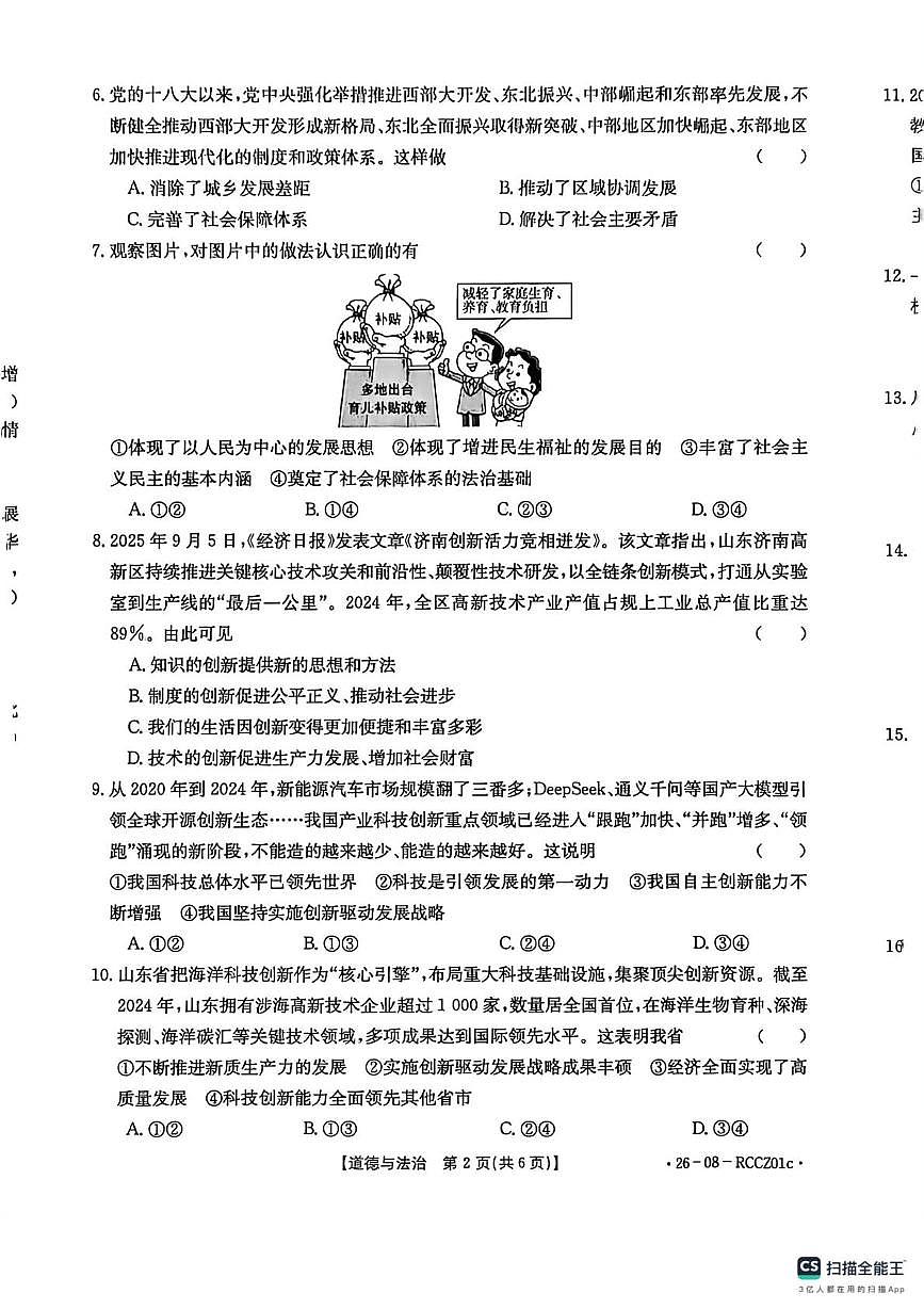 山东省滕州市2025-2026学年九年级上学期10月月考道德与法治试题第2页