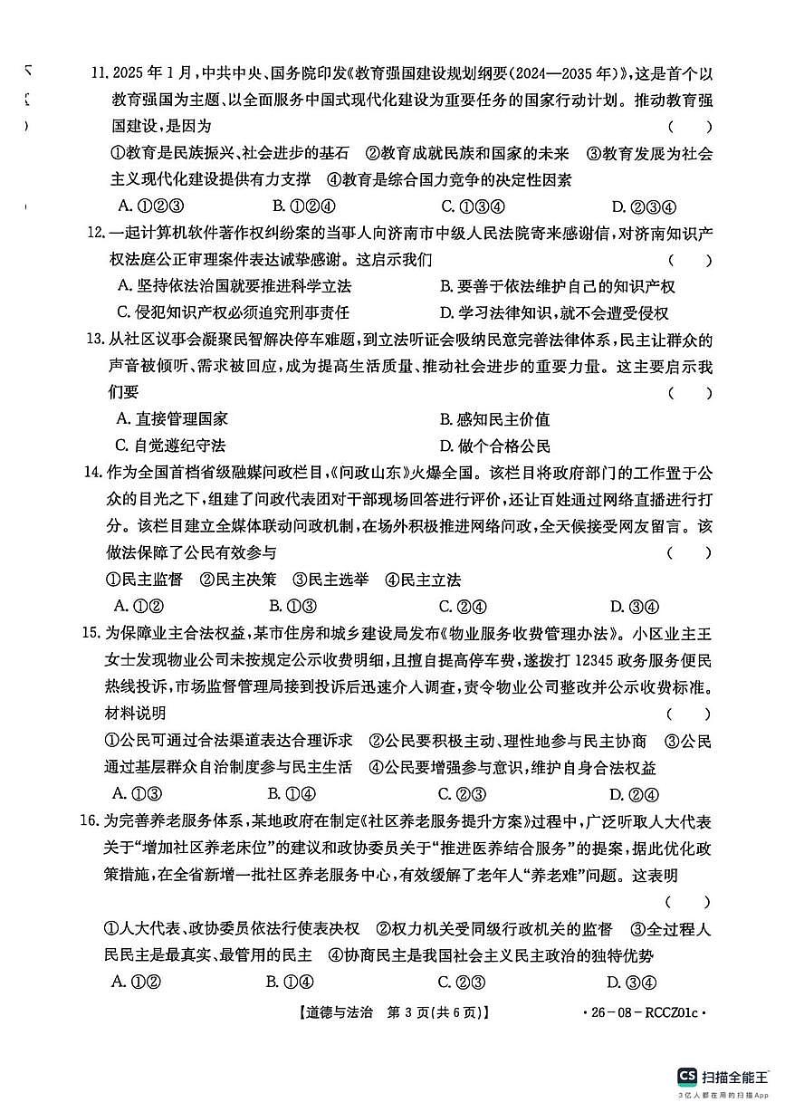 山东省滕州市2025-2026学年九年级上学期10月月考道德与法治试题第3页