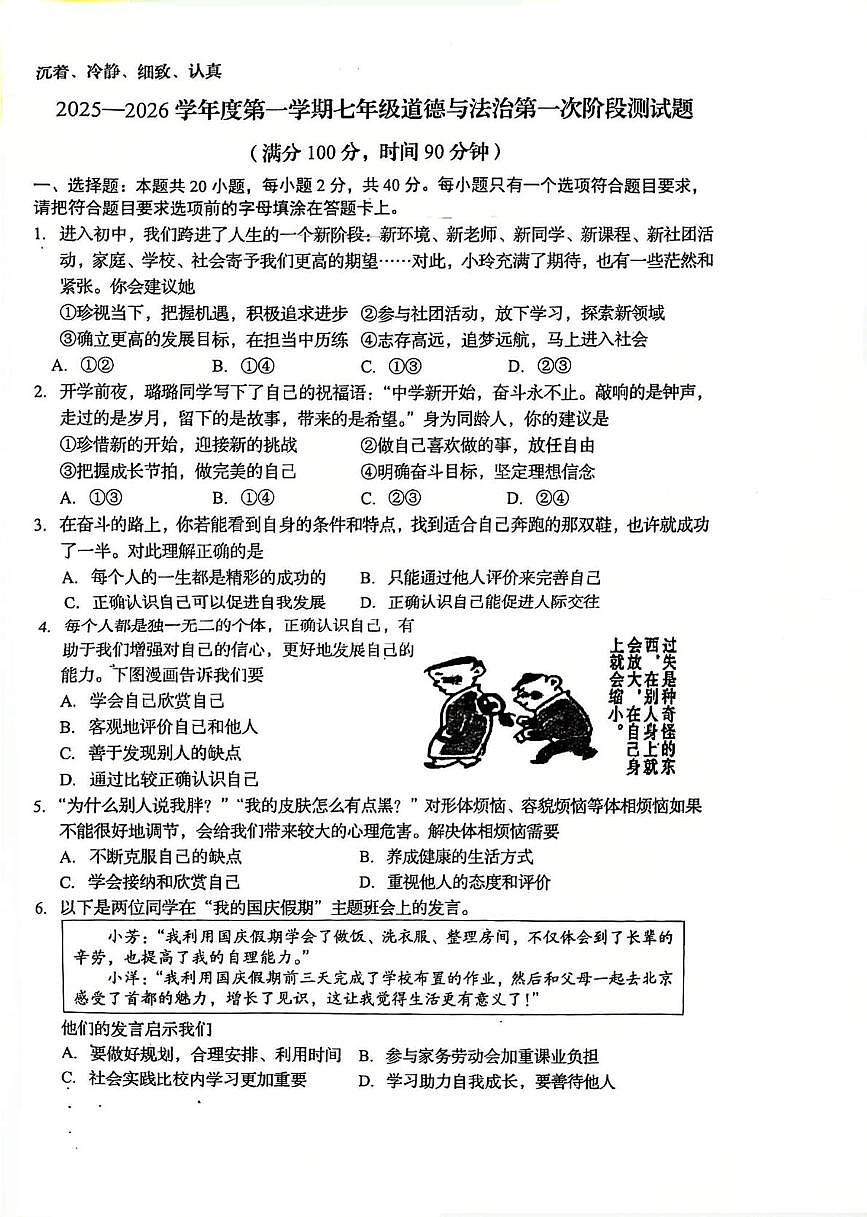 山东省日照市东港区献唐中学等校2025-2026学年七年级上学期10月月考道德与法治试题第1页