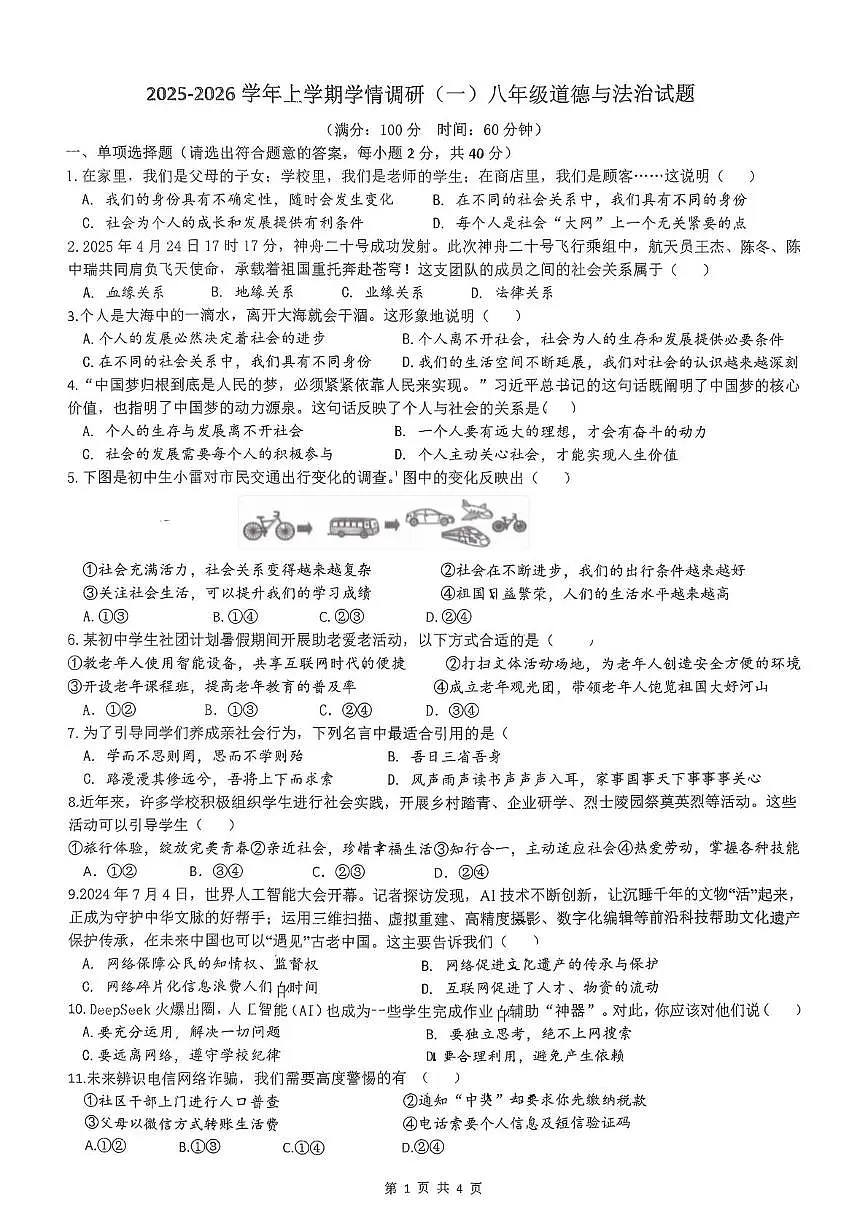 山东省日照市东港区日照港中学2025-2026学年八年级上学期10月月考道德与法治试题第1页
