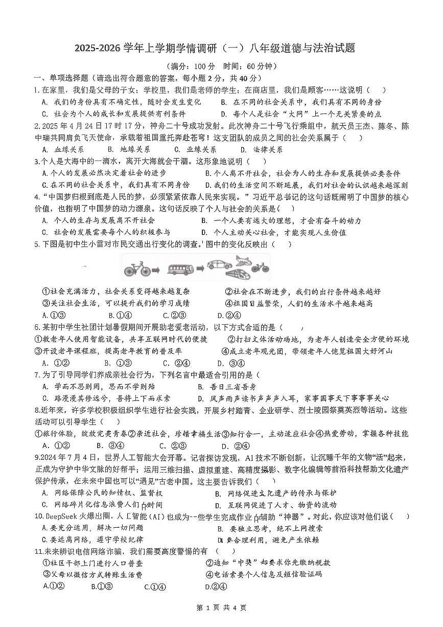 山东省日照市东港区日照港中学2025-2026学年八年级上学期10月月考道德与法治试题第1页