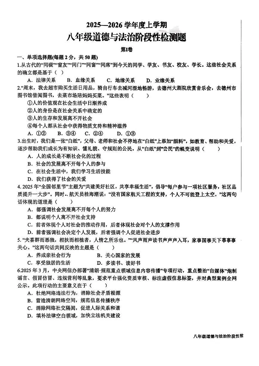 山东省日照市东港区2025-2026学年八年级上学期10月月考道德与法治试题第1页