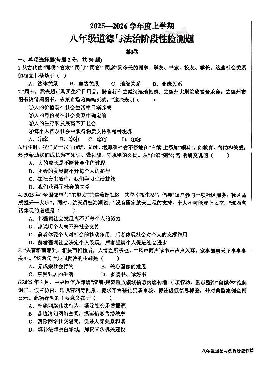 山东省日照市东港区2025-2026学年八年级上学期10月月考道德与法治试题第1页
