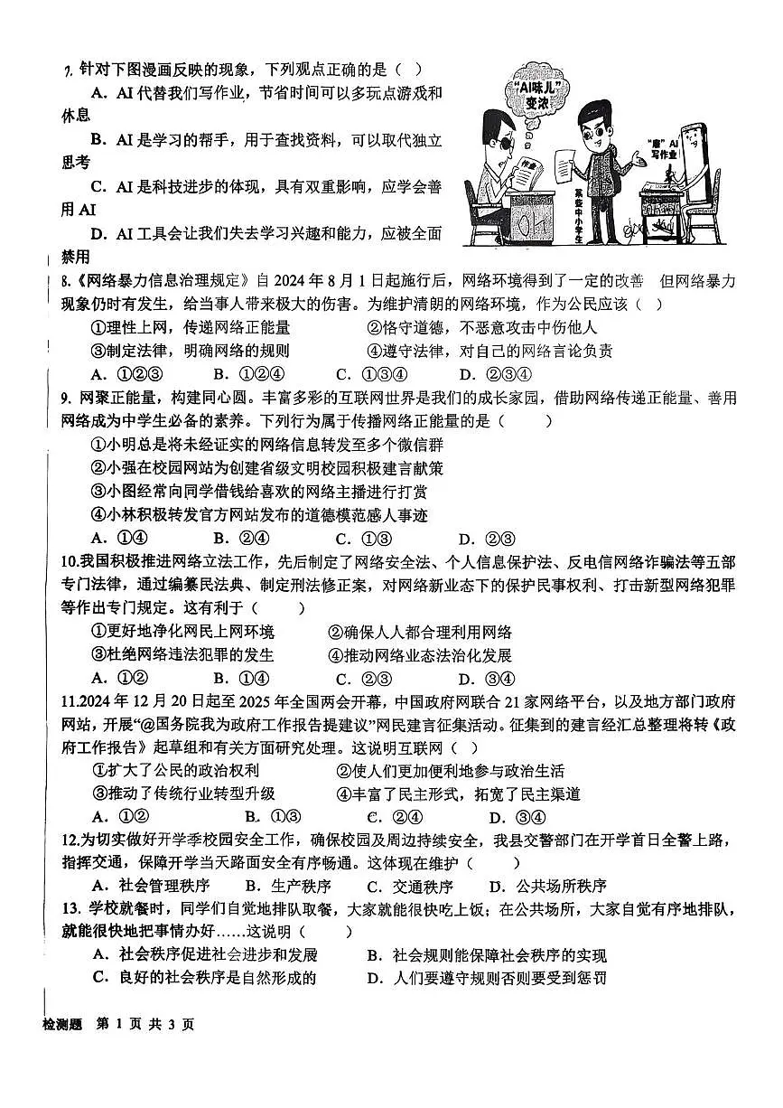 山东省日照市东港区2025-2026学年八年级上学期10月月考道德与法治试题第2页
