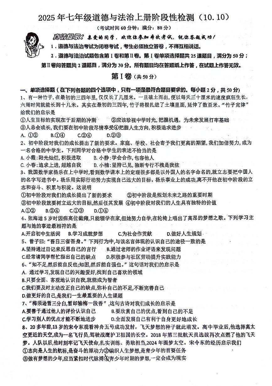 山东省青岛市城阳区第六中学2025-2026学年七年级上学期10月月考道德与法治试题第1页
