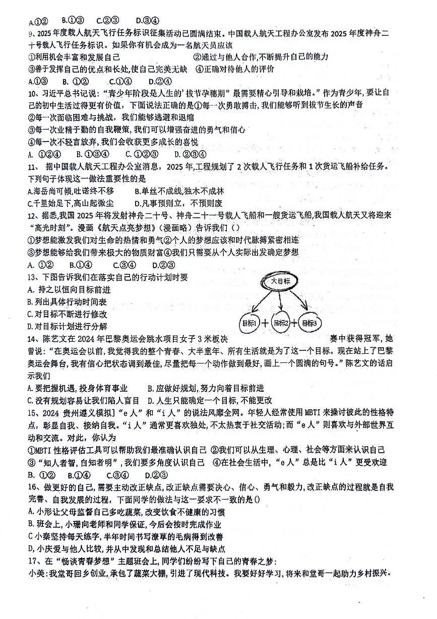 山东省青岛市城阳区第六中学2025-2026学年七年级上学期10月月考道德与法治试题第2页
