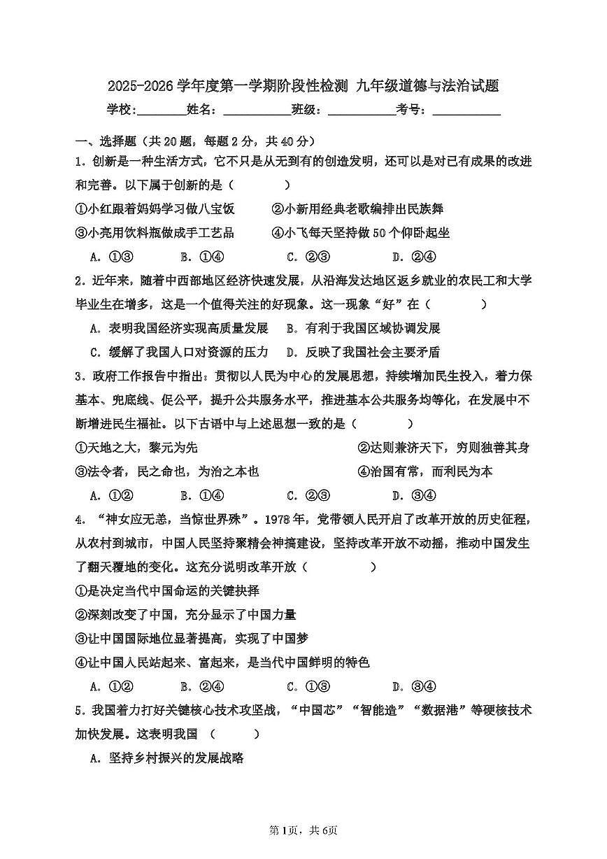 山东省青岛市即墨区实验学校2025-2026学年九年级上学期10月月考道德与法治试卷第1页