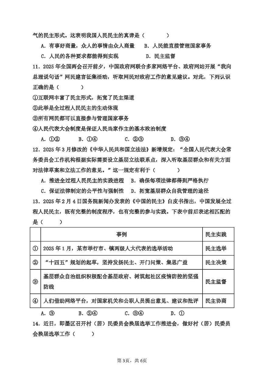 山东省青岛市即墨区实验学校2025-2026学年九年级上学期10月月考道德与法治试卷第3页