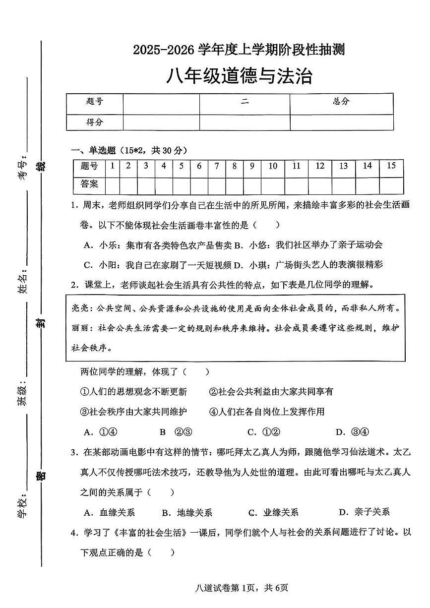 山东省临沂市第十中学2025-2026学年八年级上学期第一次月考道德与法治试卷第1页