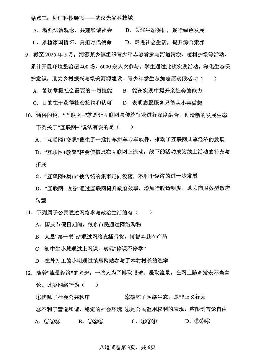 山东省临沂市第十中学2025-2026学年八年级上学期第一次月考道德与法治试卷第3页