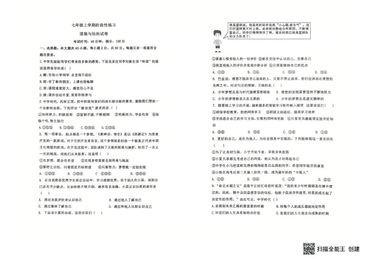山东省临沂实验中学 2025-2026学年七年级上学期10月月考道德与法治试卷第1页