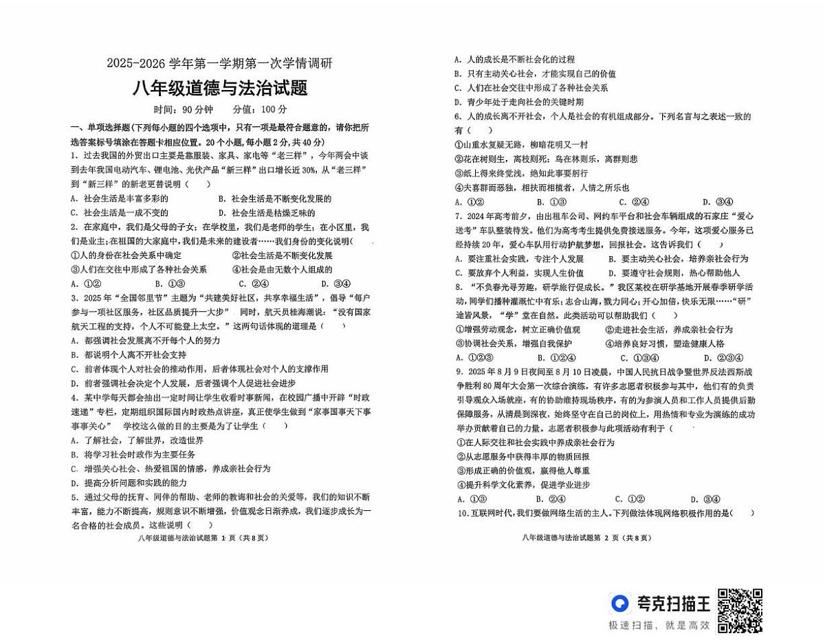 山东省聊城市东昌府区 2025-2026学年七年级上学期10月月考道德与法治试题第1页