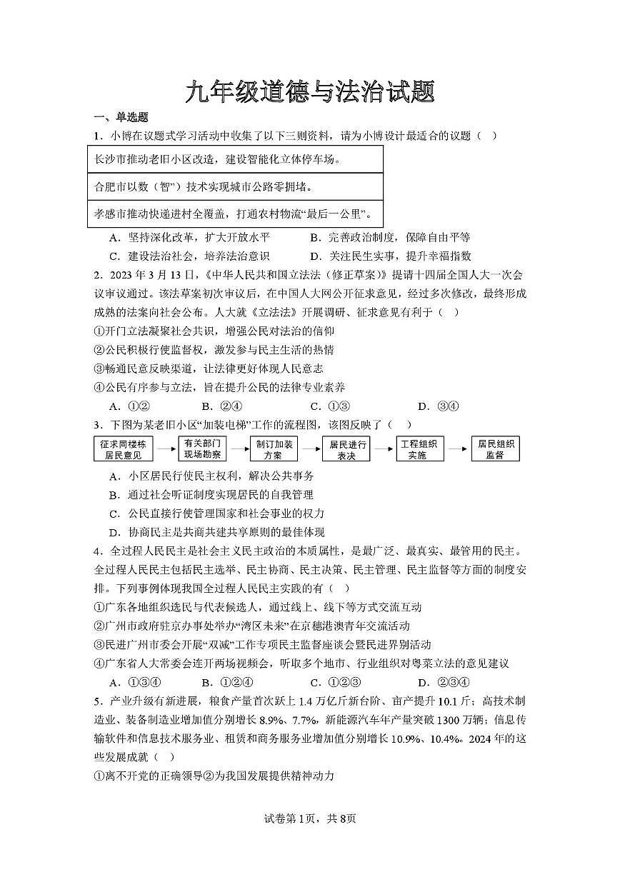山东省乐陵市杨安镇中学 2025-2026学年九年级上学期第一次月考道德与法治试题第1页
