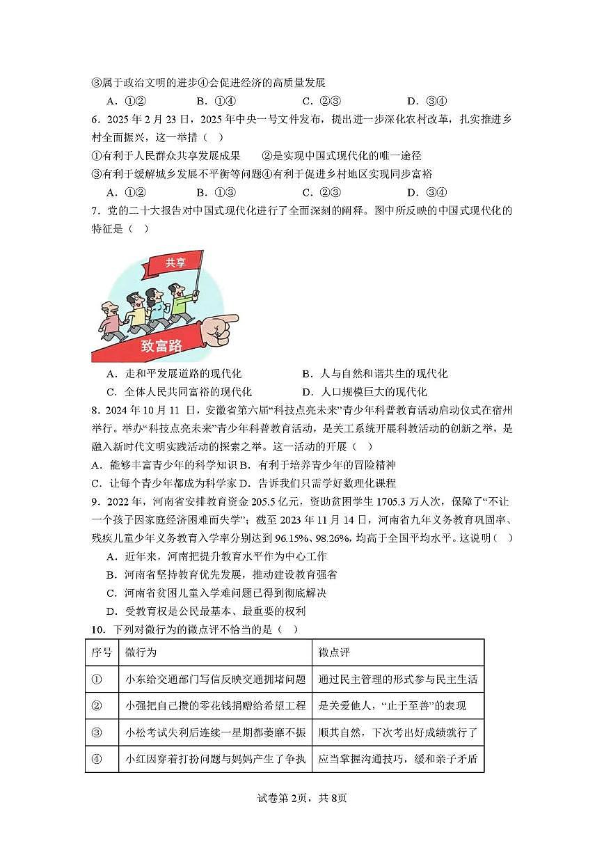 山东省乐陵市杨安镇中学 2025-2026学年九年级上学期第一次月考道德与法治试题第2页
