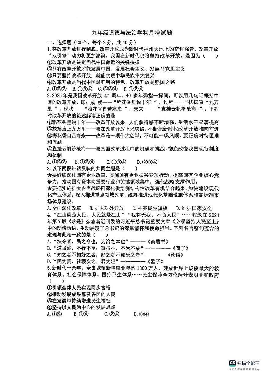 山东省德州市宁津县第四实验中学、王铎中学2025-2026学年九年级上学期10月月考道德与法治试题第1页