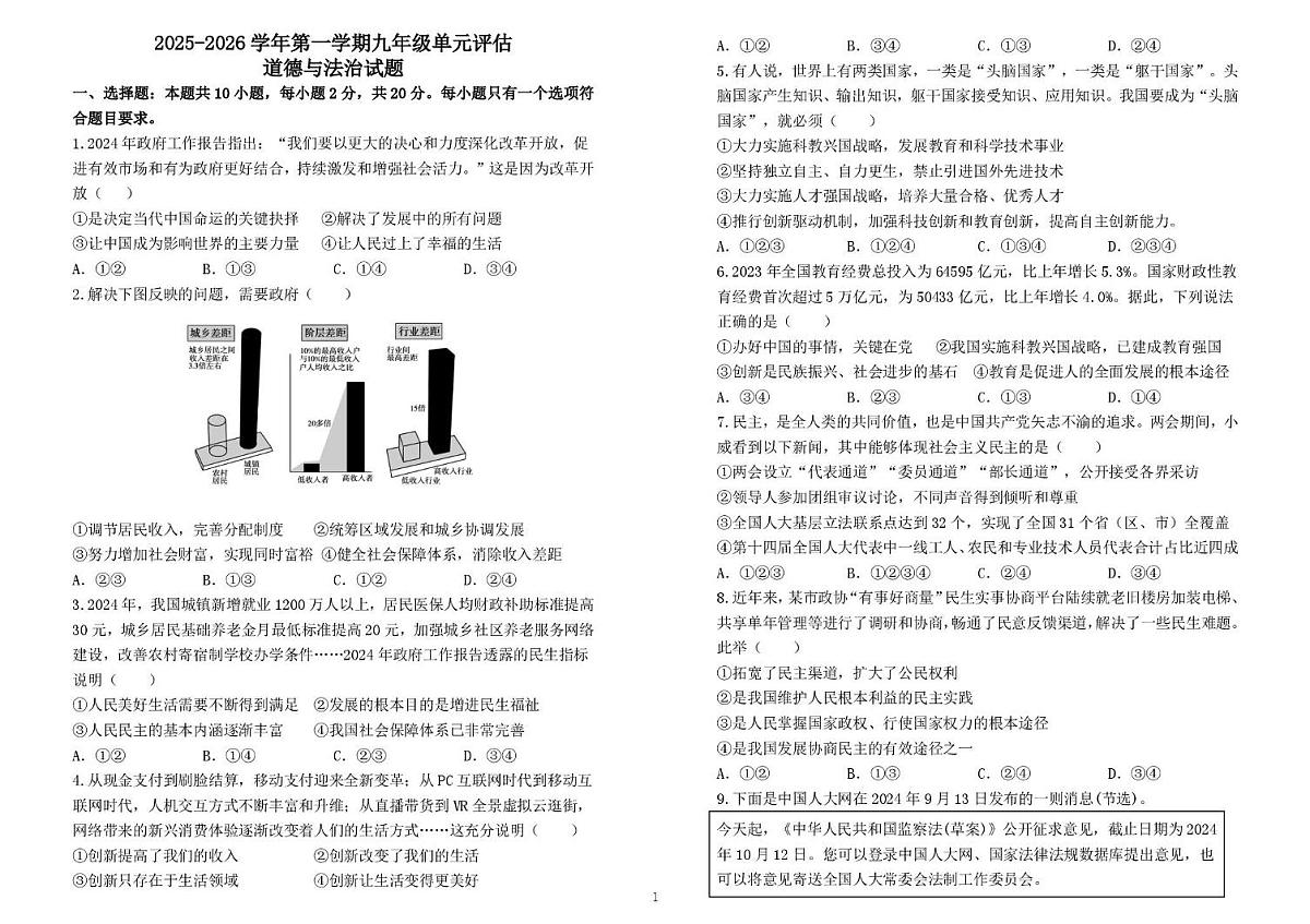 山东省德州市第九中学 2025-2026学年九年级上学期月考道德与法治试题第1页