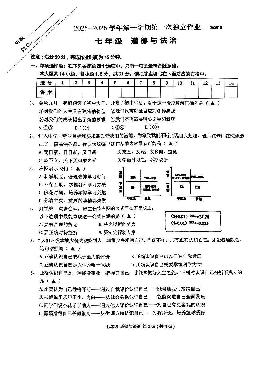 江苏省常州市昕弘实验学校 2025-2026学年七年级上学期第一次月考道德与法治试卷第1页
