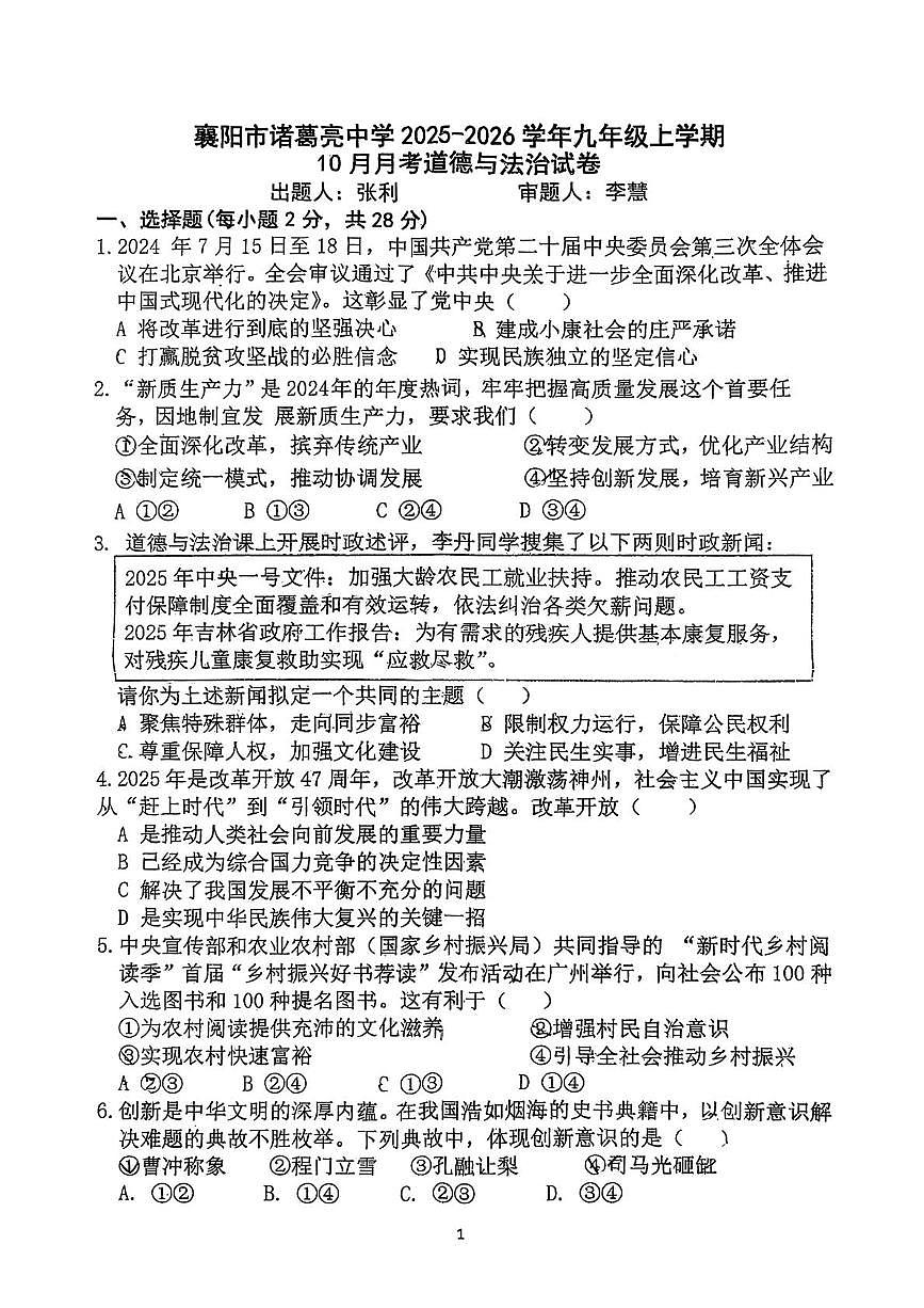 湖北省襄阳市诸葛亮中学教育集团2025-2026学年九年级上学期10月月考道德与法治试题第1页