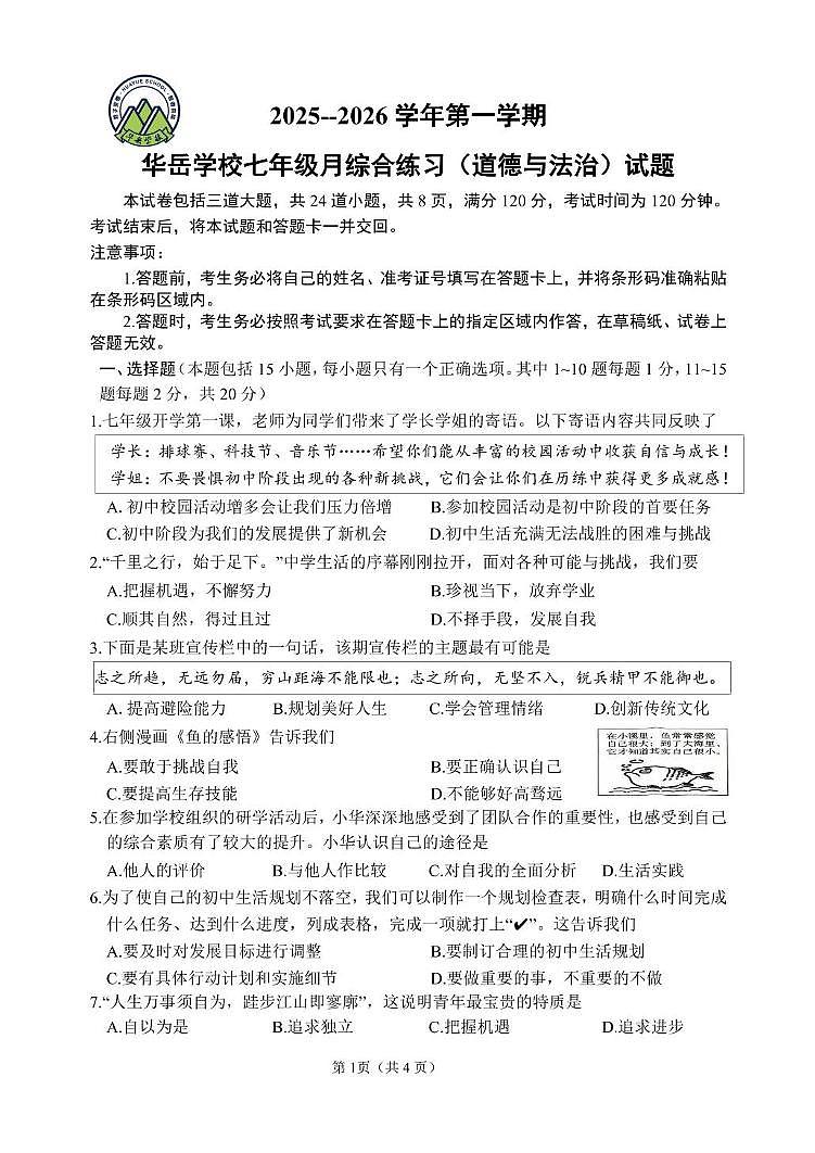 吉林省长春市华岳学校2025-2026学年七年级上学期第一次月考道德与法治试卷第1页