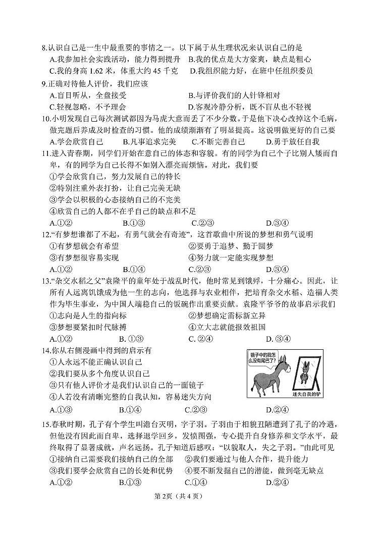 吉林省长春市华岳学校2025-2026学年七年级上学期第一次月考道德与法治试卷第2页