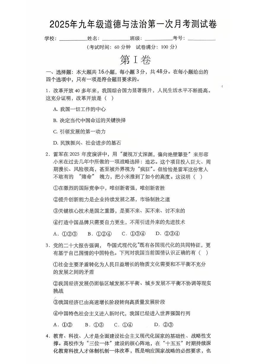 湖南省邵阳市隆回县2025-2026学年九年级上学期第一次月考道德与法治试卷第1页