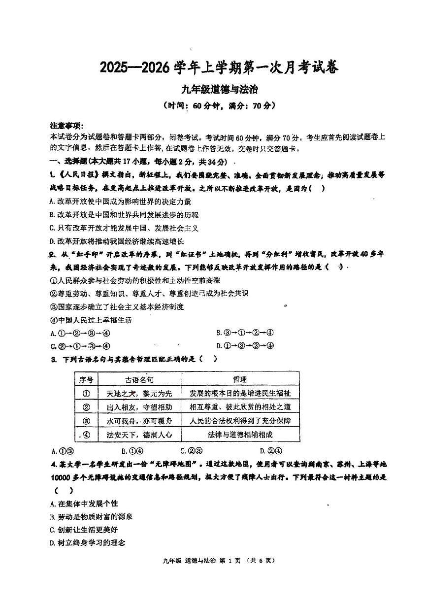 河南省郑州市高新区第五十八中学2025-2026学年九年级上学期第一次月考道德与法治试题第1页