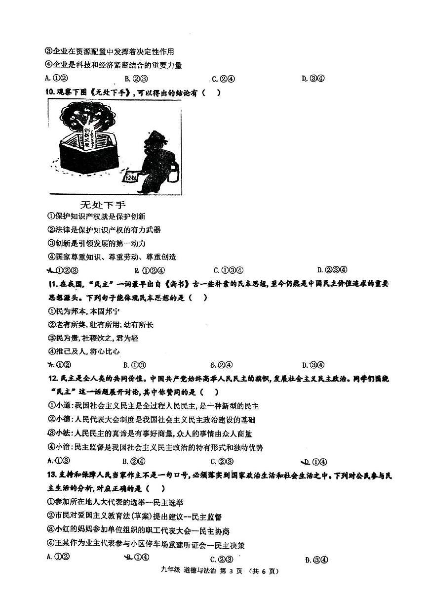 河南省郑州市高新区第五十八中学2025-2026学年九年级上学期第一次月考道德与法治试题第3页