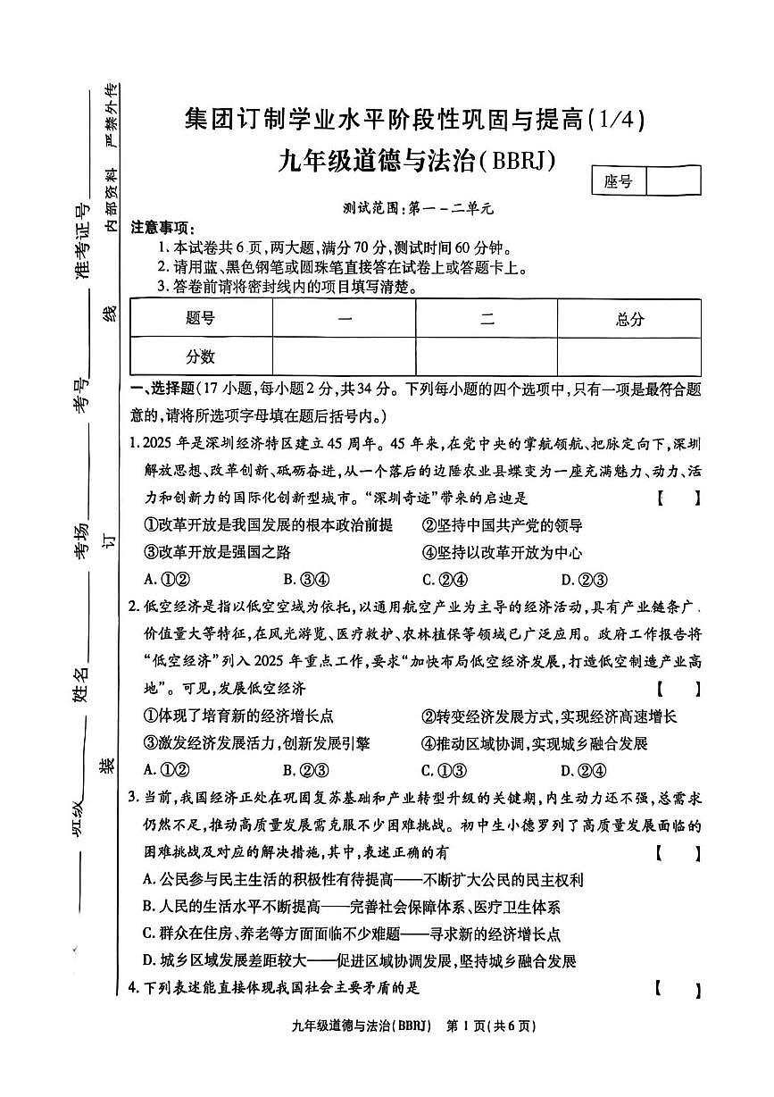 河南省商丘市2025-2026学年九年级上学期第一次月考道德与法治试卷第1页
