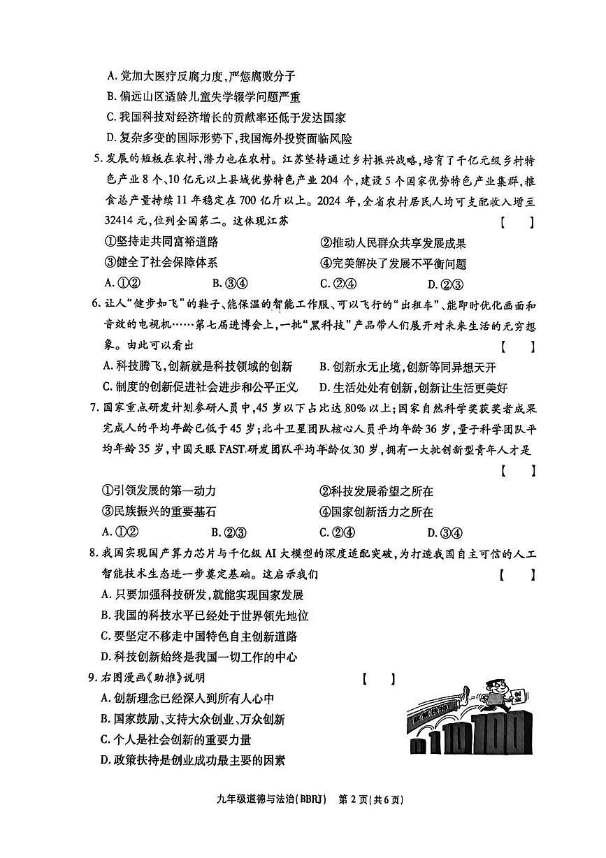 河南省商丘市2025-2026学年九年级上学期第一次月考道德与法治试卷第2页