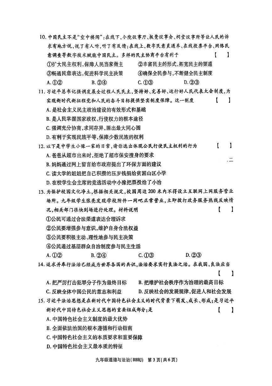 河南省商丘市2025-2026学年九年级上学期第一次月考道德与法治试卷第3页