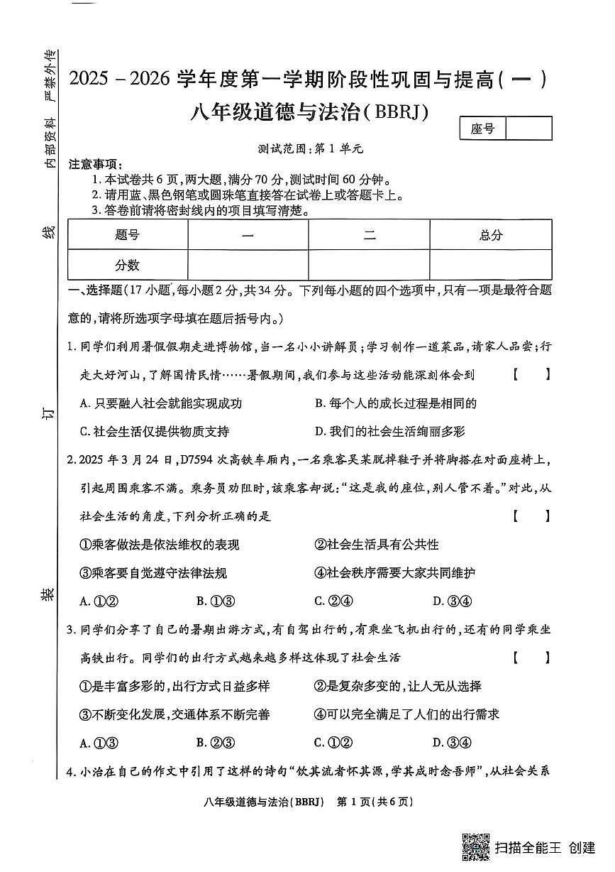 河南省漯河市召陵区2025-2026学年八年级上学期10月月考道德与法治试题第1页