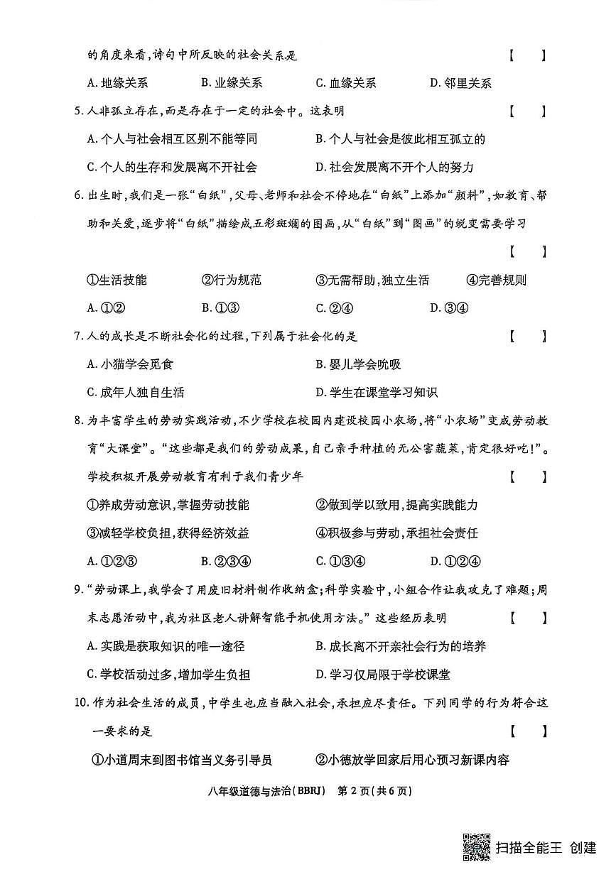 河南省漯河市召陵区2025-2026学年八年级上学期10月月考道德与法治试题第2页