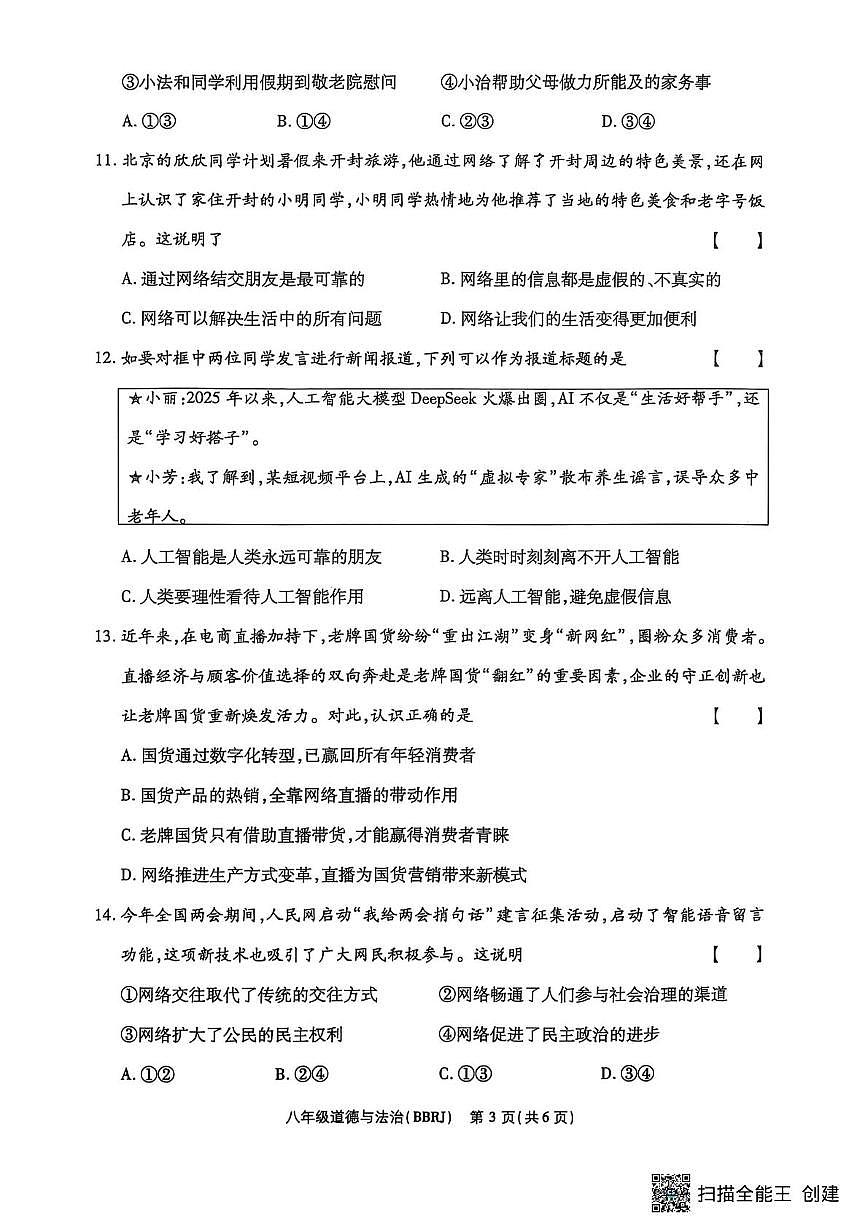 河南省漯河市召陵区2025-2026学年八年级上学期10月月考道德与法治试题第3页
