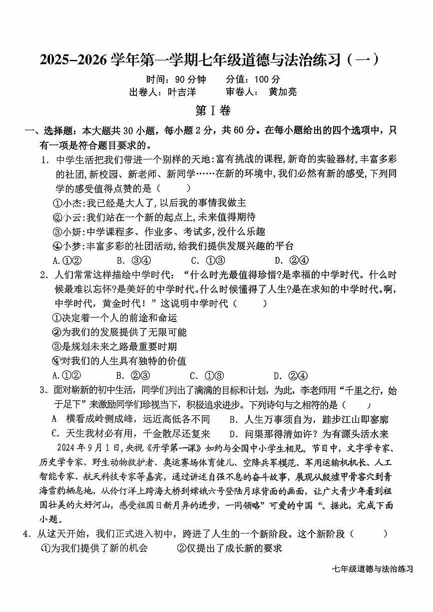 福建省龙岩市新罗区龙岩初级中学2025-2026学年七年级上学期10月月考道德与法治试题第1页