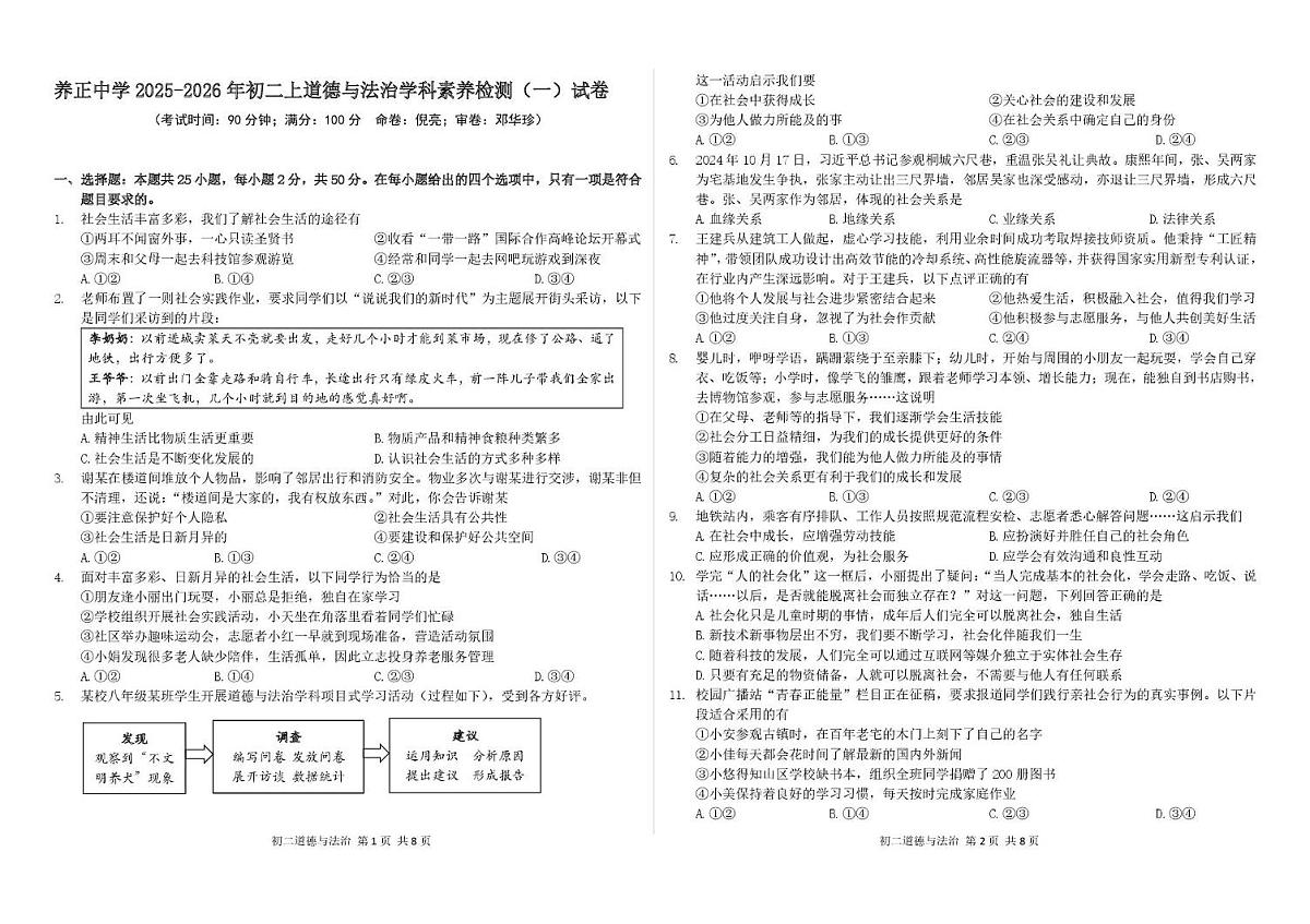 福建省晋江市养正中学2025-2026学年八年级上学期第一次月考道德与法治试题第1页