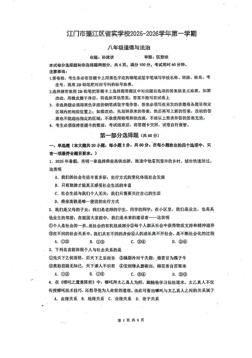 广东省江门市蓬江区省实学校2025-2026学年八年级上学期10月月考道德与法治试题第1页