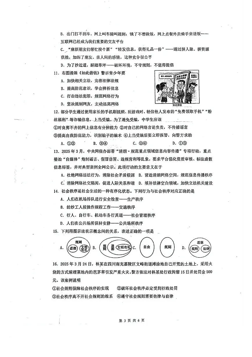 广东省江门市蓬江区省实学校2025-2026学年八年级上学期10月月考道德与法治试题第3页