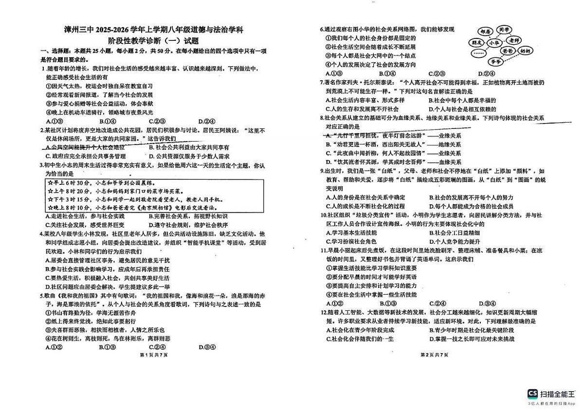 福建省漳州市第三中学2025-2026学年八年级上学期10月月考道德与法治试题第1页