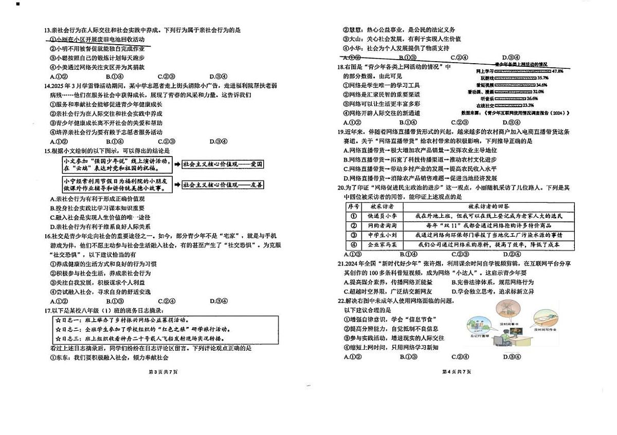 福建省漳州市第三中学2025-2026学年八年级上学期10月月考道德与法治试题第2页