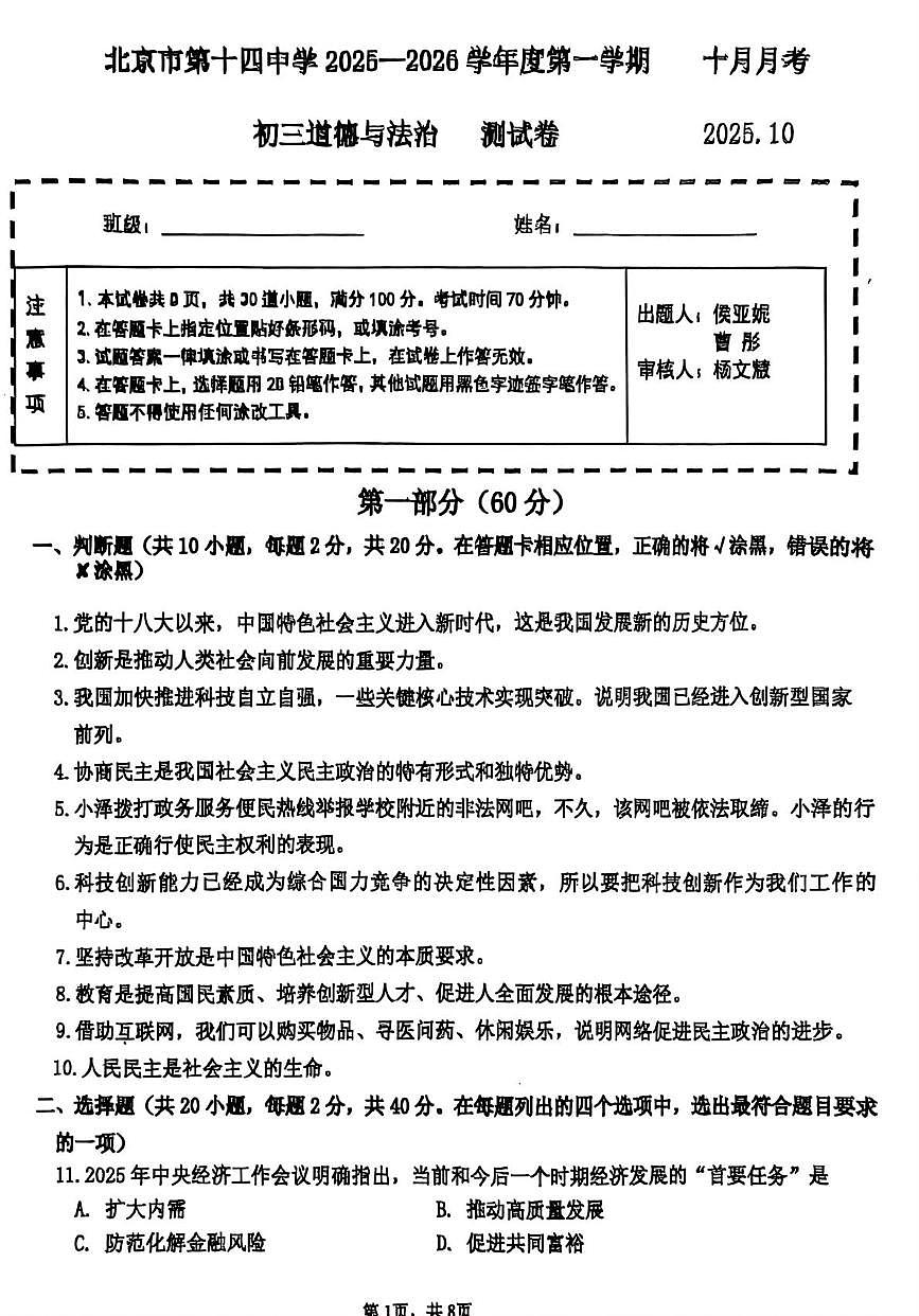 北京市第十四中学2025-2026学年九年级上学期10月月考道德与法治试卷第1页