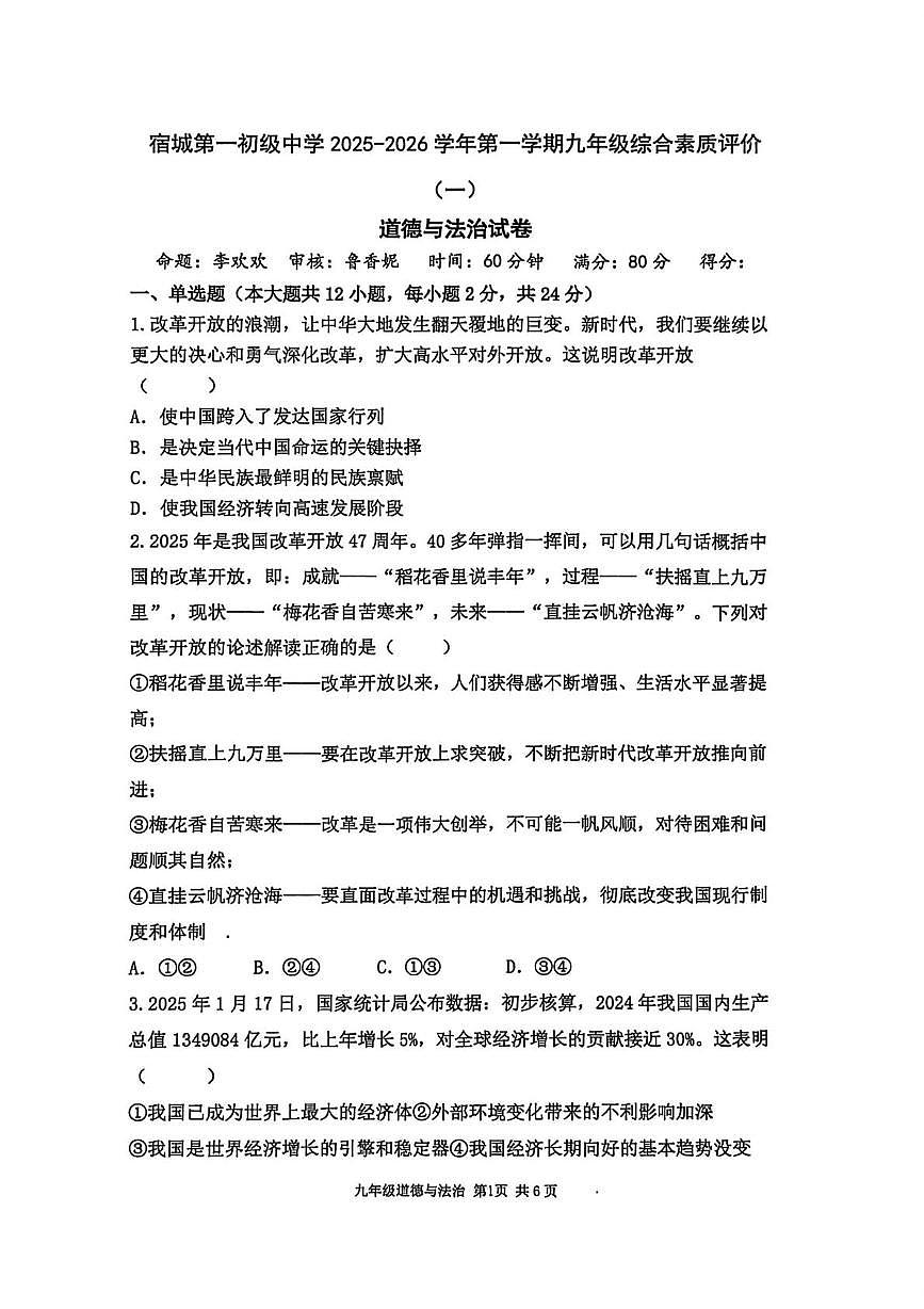 安徽省宿州市宿城第一初级中学2025-2026学年九年级上学期10月月考道德与法治试卷第1页