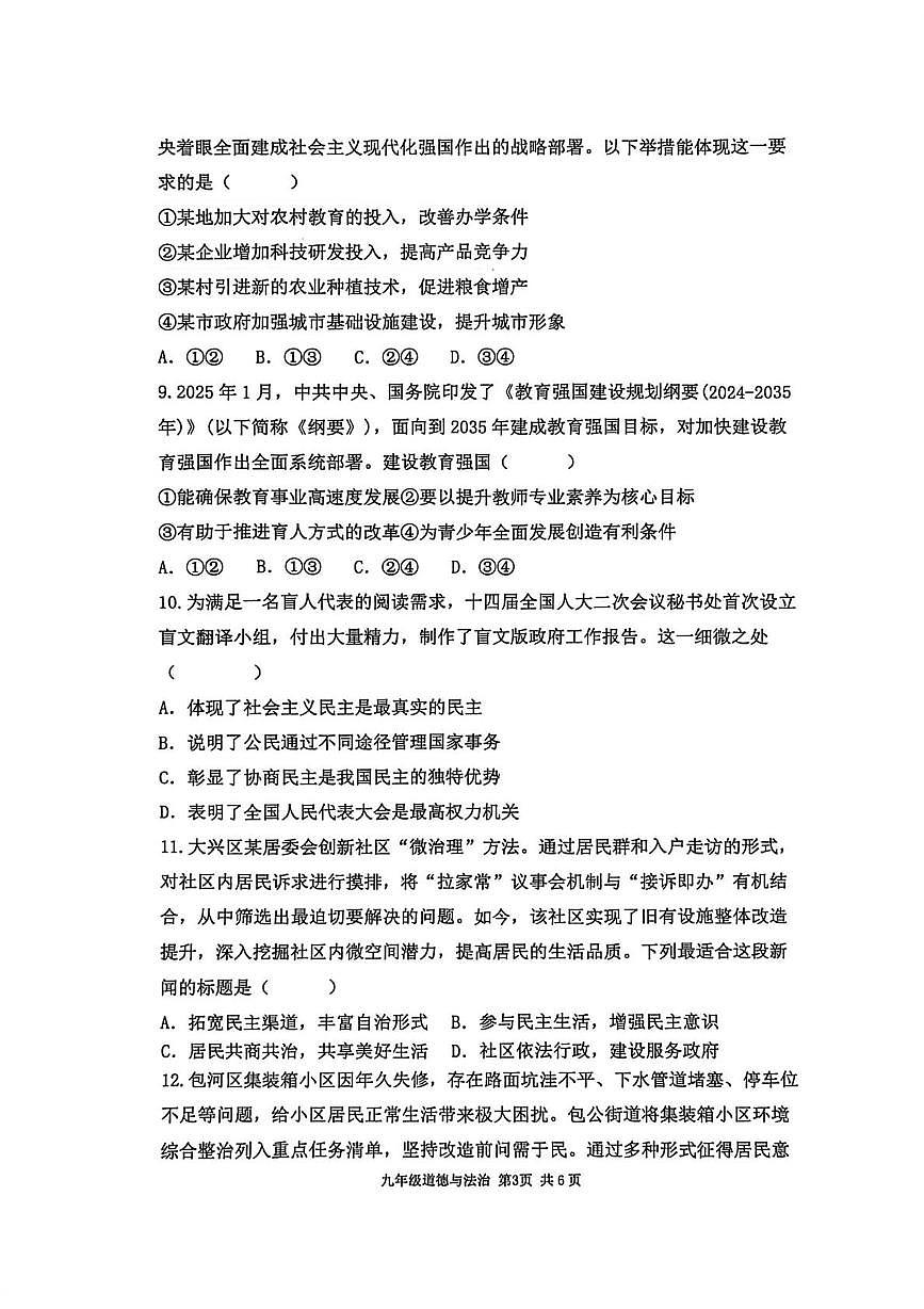 安徽省宿州市宿城第一初级中学2025-2026学年九年级上学期10月月考道德与法治试卷第3页