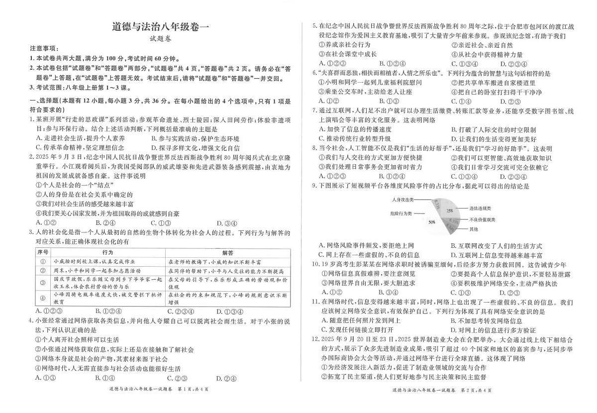 安徽省淮北市五校联考2025-2026学年10月八年级道法试题第1页
