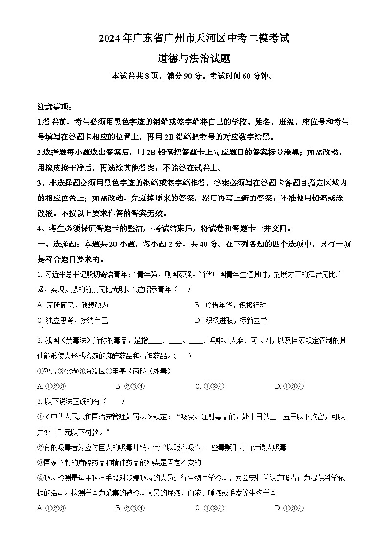 2024年广东省广州市天河区中考二模道德与法治试题（原卷版）-A4第1页