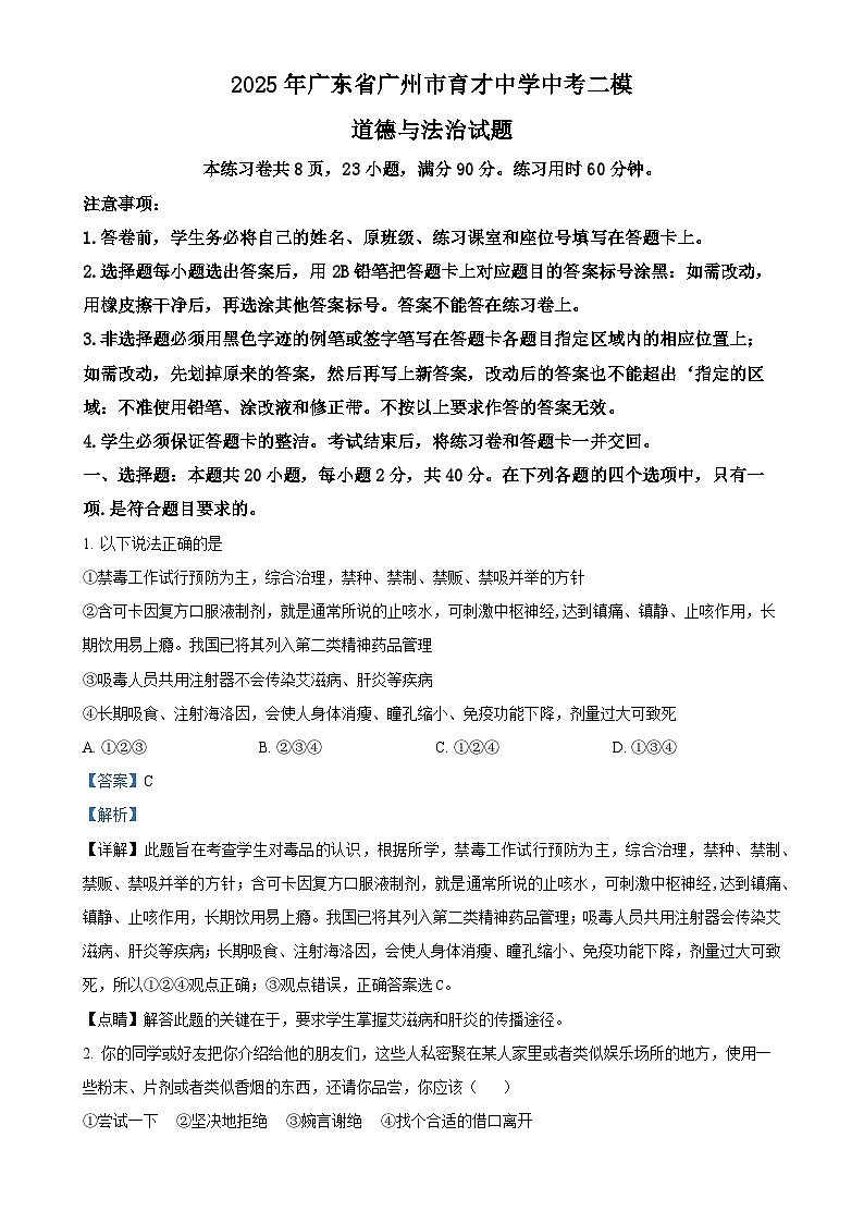 2025年广东省广州市育才中学中考二模道德与法治试题（解析版）-A4第1页