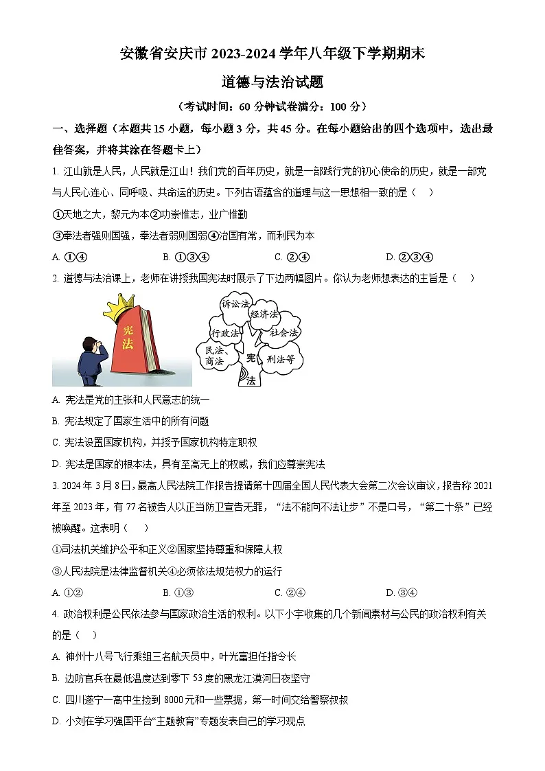 安徽省安庆市2023-2024学年八年级下学期期末道德与法治试题（原卷版）-A4第1页