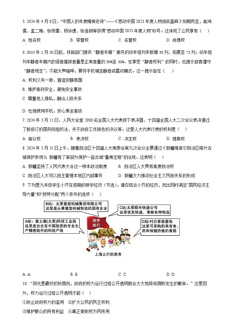 安徽省安庆市2023-2024学年八年级下学期期末道德与法治试题（原卷版）-A4第2页